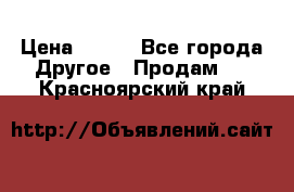 ChipiCao › Цена ­ 250 - Все города Другое » Продам   . Красноярский край